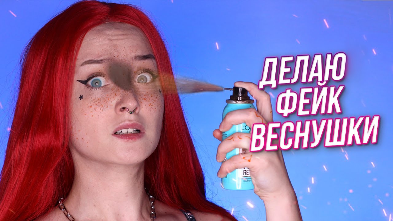 КАК СДЕЛАТЬ ВЕСНУШКИ 5 способов - YouTube