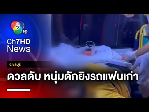 หนุ่มหึงโหด ! ดักยิงรถแฟนเก่า ลากมาทำร้าย ทหารเรือมาช่วย ยิงสวนเสียชีวิต จ.ชลบุรี