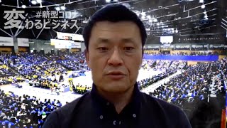 【特集】withコロナの時代「茨城ロボッツの挑戦は止まらない！」〜山谷拓志（茨城ロボッツ社長）