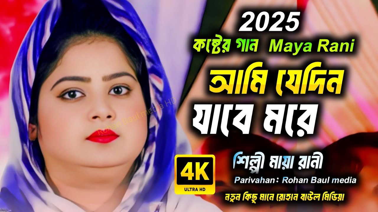 আমি যে দিন যাব মরে ~ মায়া রানী ~Maya Rani new song ~ ami je Din Jabo ...