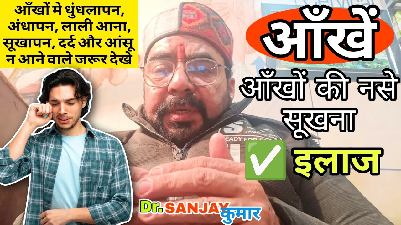 Optic Nerve Treatment & Symptoms in Ayurveda | Dryness in Optic Nerve?