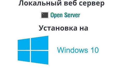 Установка OpenServer на Windows 10