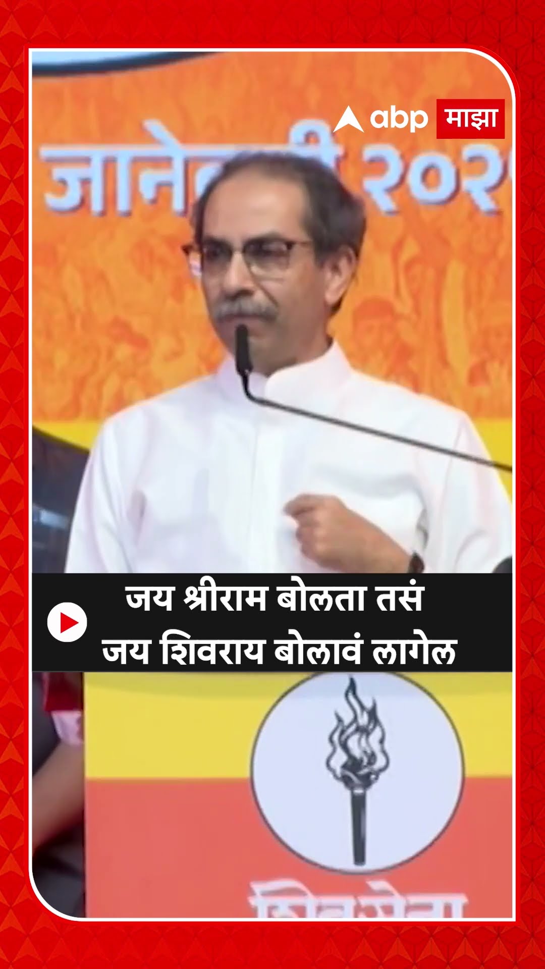 Uddhav Thackeray: जय श्रीराम बोलता तसं जय शिवराय बोलावं लागेल