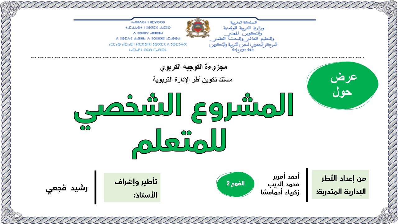 التوجيه التربوي : المشروع الشخصي للمتعلم