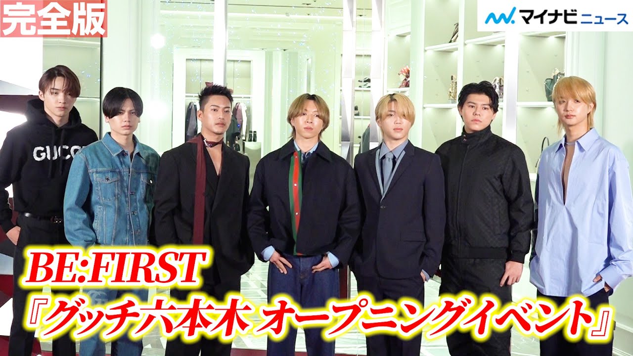 【完全版】BE:FIRST、グッチを着こなし圧巻オーラ！『グッチ六本木 オープニングイベント』に登場