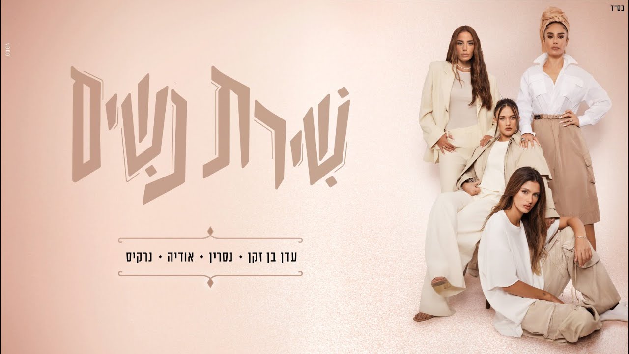 在 YouTube 上觀看「עדן בן זקן, נסרין, אודיה, נרקיס - תהמר עליי (Prod. By Offir Cohen)」 在 YouTube 上觀看「עדן בן זקן, נסרין, אודיה, נרקיס - תהמר עליי (Prod. By Offir Cohen)」