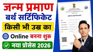 Birth Certificate Online 2026 🥳 | How to make Birth Certificate | How to make Janam Praman Patra