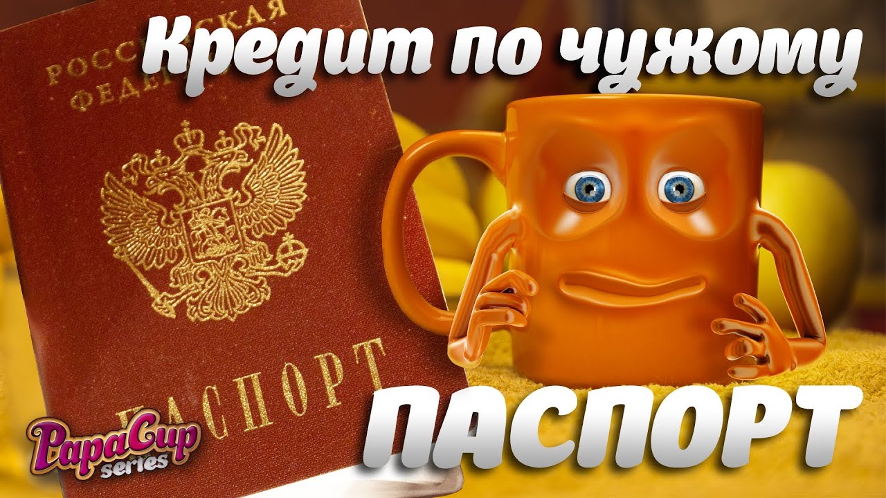 как оформить кредит по чужому паспорту