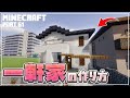 【マインクラフト】一軒家の作り方 [Minecraft] How to build a japanese house