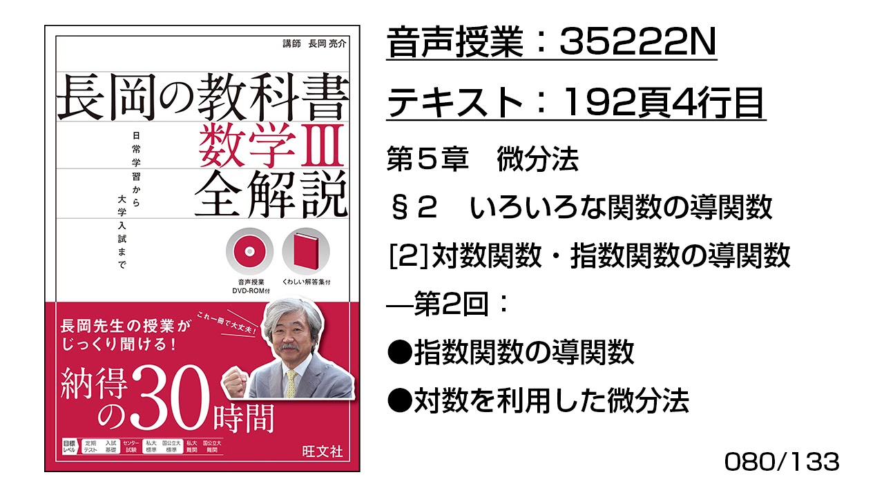 長岡の教科書 数学3 35222n 音声のみ 192頁4行目 2 対数関数 指数