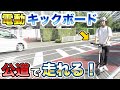 【ガジェット】時速30km以上?!公道で走れる最先端乗り物!【電動キックボード】