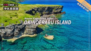 奄美群島の旅3　沖永良部島の半崎は日本一美しい海の色！徳之島の犬田布岬の夕日も堪能　Okinoerabu Island ＆Tokunoshima