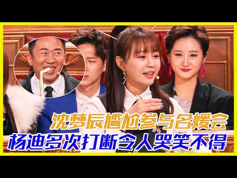 沈夢辰自爆參與名媛會很尷尬，楊迪多次打斷沈夢辰，腦洞大開令人哭笑不得 | 楊迪、汪涵、劉維、薛之謙《火星情報局第四季》