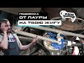 уатта механизм/установка на жигули/коротко за 20 минут подробная инструкция