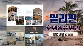 한인타운 호텔&amp;리조트 풀빌라 소개 및 컨시어지 서비스