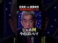【激論】米価格をはじめとした物価高の原因は「供給不足」？批判に終始する朝倉慶に口調を強める岸博幸 #shorts