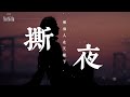 撕夜 王恰恰 精選好聽歌曲 高清畫質 超清音樂 動態歌詞 撕夜 王恰恰 精選好聽歌曲 高清畫質 超清音樂 動態歌詞
