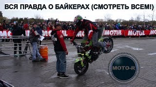 ВСЯ ПРАВДА О БАЙКЕРАХ (СМОТРЕТЬ ВСЕМ!) ВСЯ ПРАВДА О БАЙКЕРАХ (СМОТРЕТЬ ВСЕМ!)