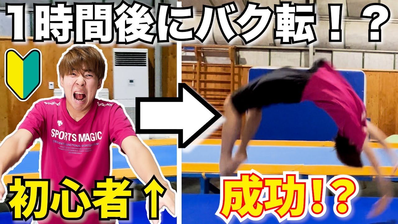 【運動神経良いの！？】ガチ初心者が1時間でバク転成功！？ww
