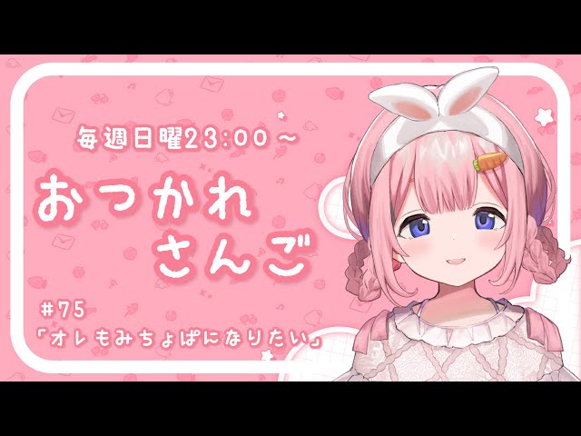 【おつかれさんご】みちょぱになりたい　2期もゆるゆる定期雑談！第75回！【周央サンゴ】のサムネイル