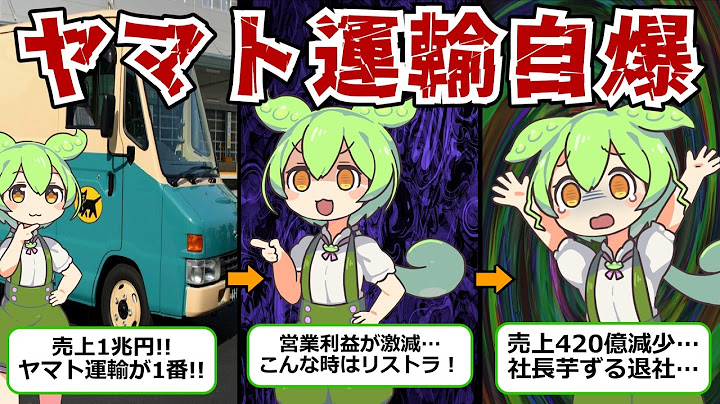 【3万人解雇!!】ヤマト運輸が宅配便の取扱量が伸び悩んでいる…業績低迷の理由とは？【ずんだもん&ゆっくり解説】