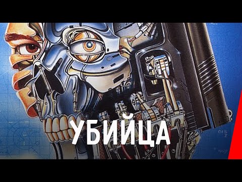 УБИЙЦА (1986) фантастика, боевик