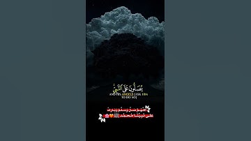 إن اللّه وملائكته يصلون على النبي #النبي #ﷺ #صلى_الله_عليه_وسلم #تلاوة عبد الله أحمد شعبان