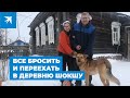 Все бросить и переехать в деревню Шокшу