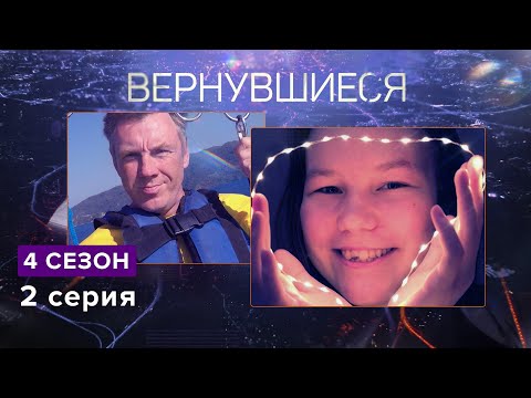 Вернувшиеся, 4 сезон 2 серия