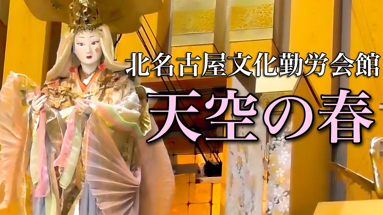 【宙を舞う天女】北名古屋文化勤労会館 からくり時計「天空の春」