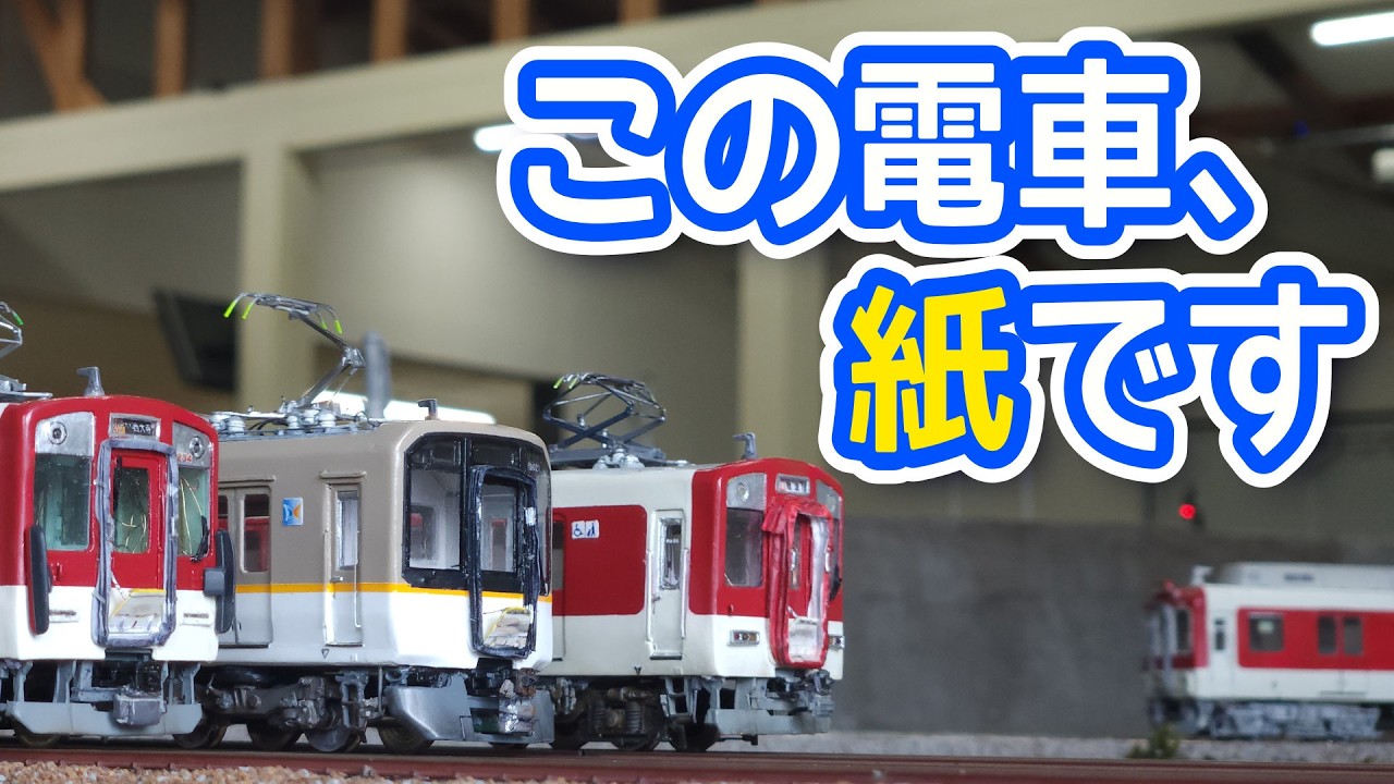 ペーパーフルスクラッチでHOゲージ】絵描きが紙で近鉄電車作ってみた