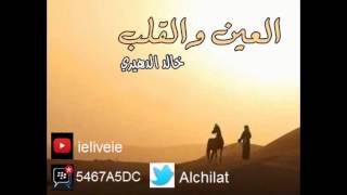 شيلة العين والقلب أداء خالد الدهيري 🎧