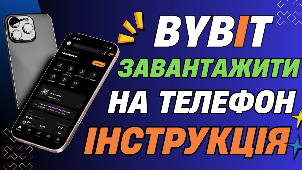 Як ЗАВАНТАЖИТИ ДОДАТОК ByBit на ТЕЛЕФОН: Android, IOS? ІНСТРУКЦІЯ