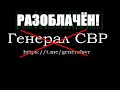 "Генерал СВР" разоблачён! Состоялась деанонимизация!