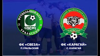 ФК «Свеза» - ФК «Карагай» (Дивизион 2, 4й тур, 1 этап)