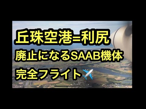 【丘珠=利尻空港】37人乗りノーカット映像JALフライト,間もなく退役のSAAB丘珠空港=利尻空港に乗ってみた。CAさんに聞いたら今年いっぱいで退役予定