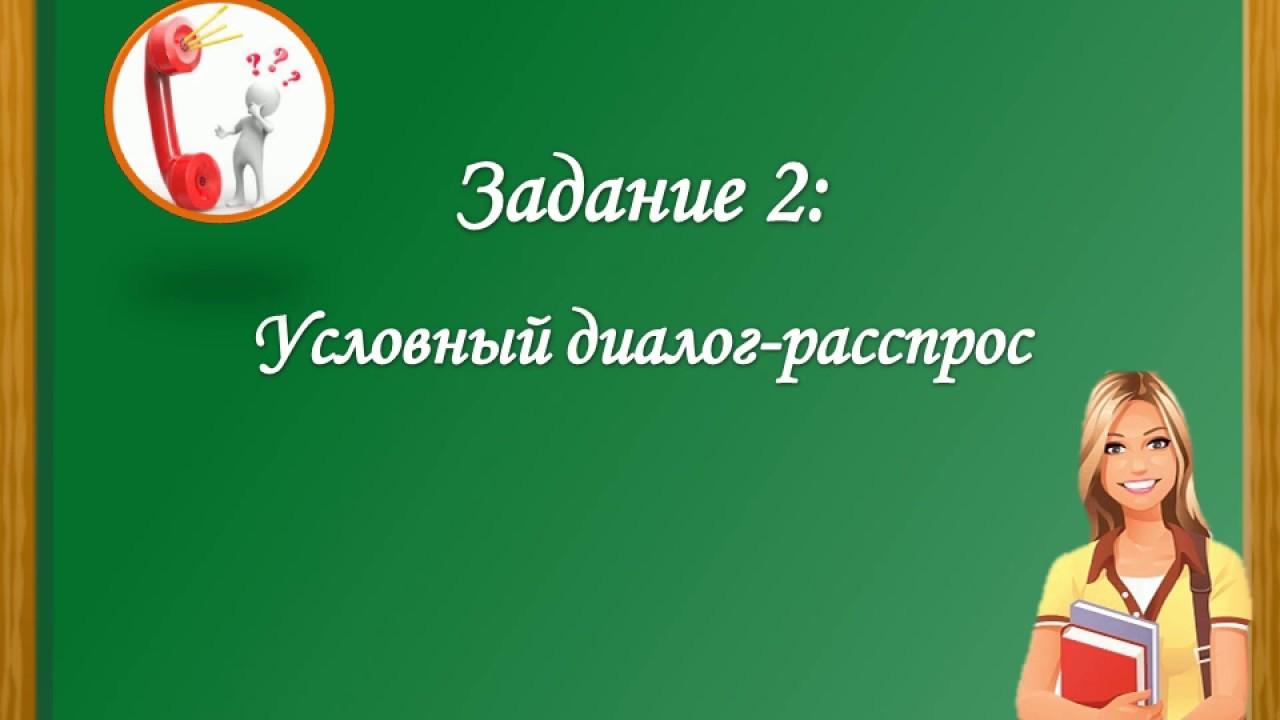 Устная часть ОГЭ. Практика: Диалог-расспрос - YouTube