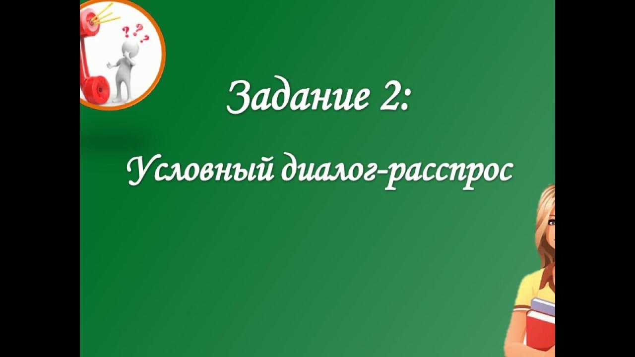 Диалог расспрос егэ. Диалог расспрос огэ английский. диалог-расспрос на английском языке огэ.
