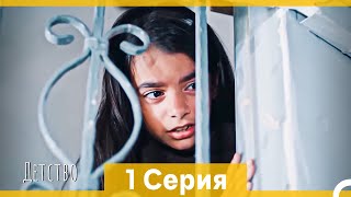 видео: Детство 1 Серия (Русский Дубляж) (длинная версия) картинка: Детство 1 Серия (Русский Дубляж) (длинная версия)