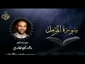 تلاوة سورة المزمل بصوت د خالد أبو شادي 