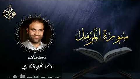تلاوة سورة المزمل بصوت د. خالد أبو شادي