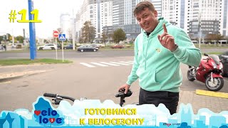 Velo Love 3: готовимся к велосезону