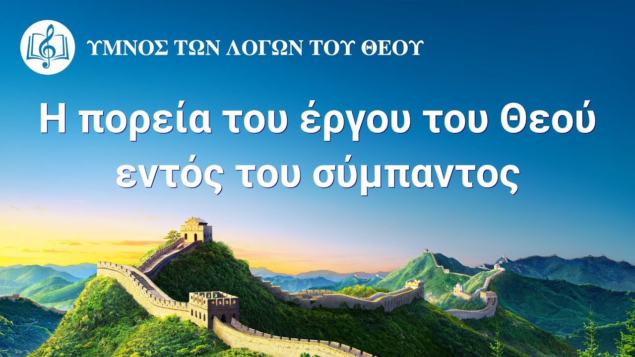 Χριστιανικά Τραγούδια | H πορεία του έργου του Θεού εντός του σύμπαντος