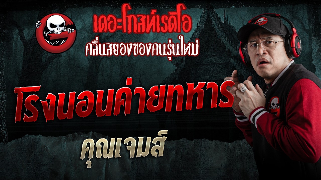 โรงนอนค่ายทหาร  • คุณเจมส์ | 25 เม.ย. 69 | THE GHOST RADIO