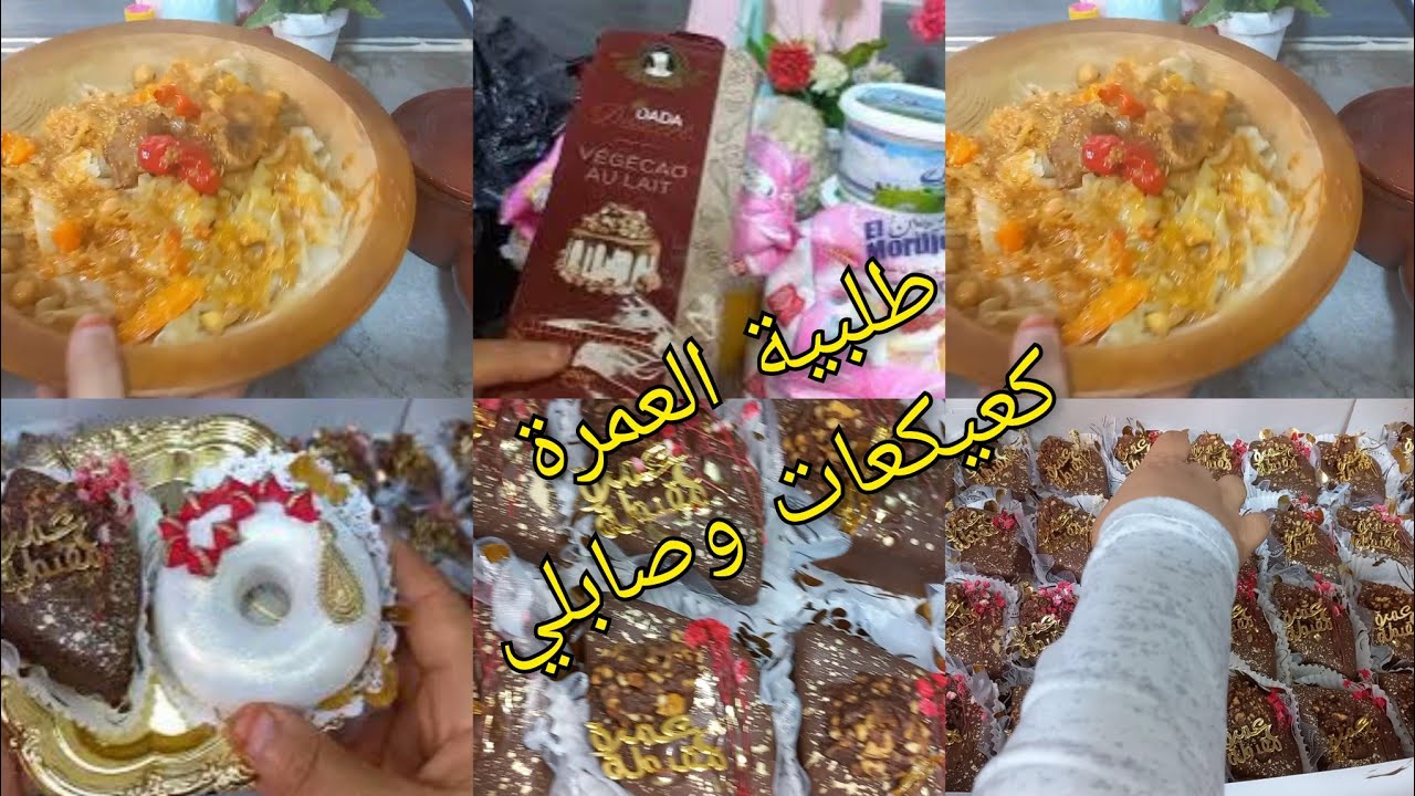 طلبية عمرة 100حبة كعيكعات وصابلي كيفاش تنظمي وقتك هذا هو حال الحلوجيات سلكتها في اخر لحظة والحمد لله