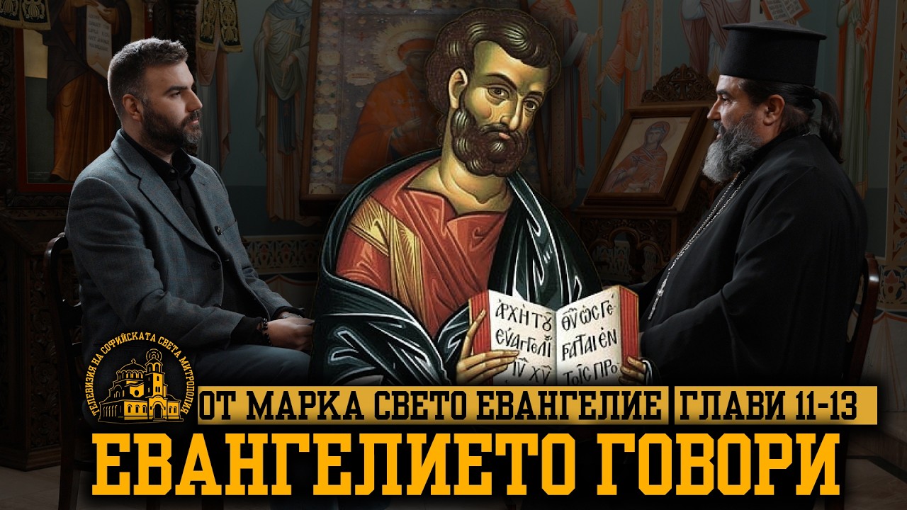 Евангелието говори [ЕПИЗОД 9 ЧАСТ 1]
