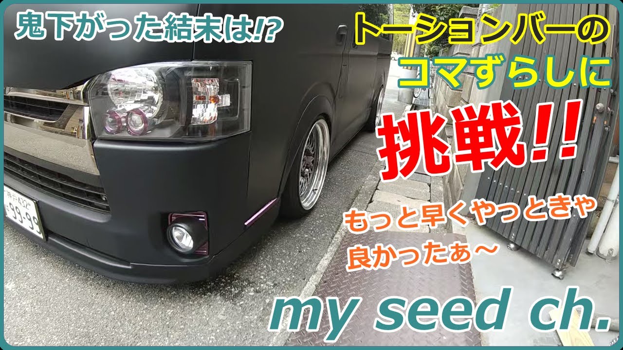 ２００系ハイエース１５年落ちの１型　トーションバーのコマずらしに挑戦！！いろいろ試して成功した！？