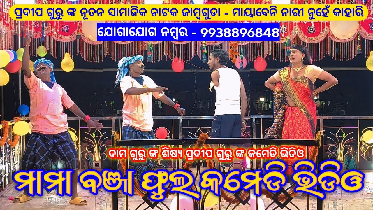 ମାମା ବଞ୍ଜା ଫୁଲ କମେଡି ଭିଡିଓ | Khanti Desia Comedy Video | Pradeep Guru | Jambaguda New Natok 2026