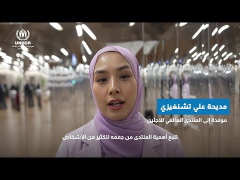 المنتدى العالمي للاجئين 2023: أبرز فعاليات اليوم الثالث