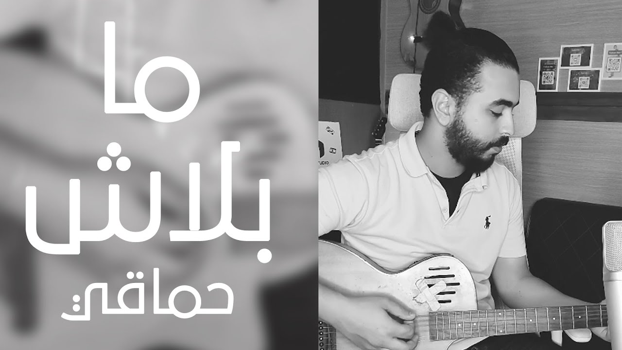 Shafei | Ma Balash - Hamaki | شافعي | ما بلاش - حماقي